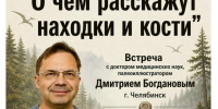 Центральная библиотека приглашает на встречу с доктором медицинских наук и палеоиллюстратором из Челябинска Дмитрием Богдановым. - Великоустюгский муниципальный округ