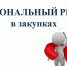 С 1 января 2027 года планируется расширить перечень товаров, происходящих из иностранных государств, в отношении которых устанавливается запрет закупок - Финансовый контроль