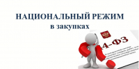 С 1 января 2027 года планируется расширить перечень товаров, происходящих из иностранных государств, в отношении которых устанавливается запрет закупок - Финансовый контроль