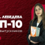 РГУП ИМ. В.М. ЛЕБЕДЕВА — В ТОП-10 ЮРИДИЧЕСКИХ ВУЗОВ РОССИИ ПО УРОВНЮ ЗАРПЛАТ ВЫПУСКНИКОВ! - Российский государственный университет правосудия