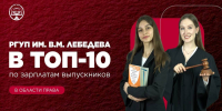 РГУП ИМ. В.М. ЛЕБЕДЕВА — В ТОП-10 ЮРИДИЧЕСКИХ ВУЗОВ РОССИИ ПО УРОВНЮ ЗАРПЛАТ ВЫПУСКНИКОВ! - Российский государственный университет правосудия