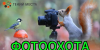 «Фотоохота» - ЦБС г. Ессентуки