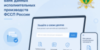 Банк данных исполнительных производств - узнать о задолженности просто, быстро, достоверно - ФССП по Республике Крым