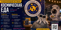 В Калуге пройдет IV Международный фестиваль «Космическая еда» - Администрация города