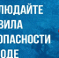 Правила безопасности на водных объектах - Башмаковский район