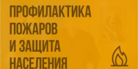 «Профилактика пожаров в Миякинском районе: на страже безопасности» - Миякинский район