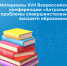 Вышел в свет сборник материалов XVII Всероссийской с международным участием научно-методической конференции «Актуальные проблемы совершенствования высшего образования» - ЯГУ им. П.Г. Демидова