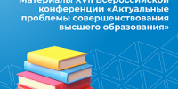 Вышел в свет сборник материалов XVII Всероссийской с международным участием научно-методической конференции «Актуальные проблемы совершенствования высшего образования» - ЯГУ им. П.Г. Демидова
