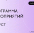 Программа мероприятий на август в Библиотеке К7 - ЦБС г. Березовский