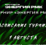 РАСПИСАНИЕ ТУРНИРА «ЭНЕРГИЯ РМК» - Мини футбольный клуб ВИЗ-Синара