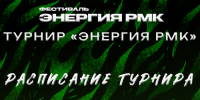 РАСПИСАНИЕ ТУРНИРА «ЭНЕРГИЯ РМК» - Мини футбольный клуб ВИЗ-Синара