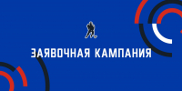 Старт заявочной кампании сезона 2026/2027 в Рязанской области - НХЛ Рязанской области