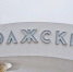 Фигурку суслика в городе-спутнике Волгограда вернули на прежнее место - Родной город Волгоград