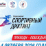 «Спортивный диктант — 2026» - Министерство физкультуры и спорта