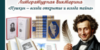 Литературная викторина "Пушкин - всегда открытие и всегда тайна" - ЦБС г. Арзамаса