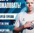Сергей Терехов - игрок Динамо-Брянск - ФК Динамо