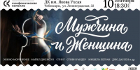 Симфоническая капелла Чувашии представит концертную программу «Мужчина и Женщина» - Министерство культуры, по делам национальностей и архивного дела