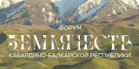 В Кабардино-Балкарии стартует форум землячеств «ПроКБР» - Правительство КБР