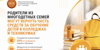 Родители из многодетных семей могут вернуть часть средств за обучение детей в колледжах и техникумах - Министерство труда и социального развития