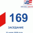 31 июля состоялось 169-е заседание Избирательной комиссии Кузбасса - Избирательная комиссия