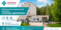 «Поезд здоровья» проведёт приём жителей Максатихинского округа 5 и 6 августа - Газета Вести Максатихи