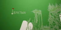 Мэрию Вуктыла оштрафовали - KomiOnline.Ru