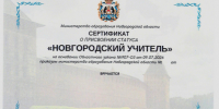 Конкурсный отбор «Новгородский учитель» 2026 год - Правительство Новгородской области