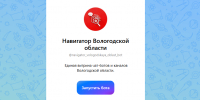 Цифровой навигатор запущен на Вологодчине - Правительство Вологодской области