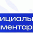 Официальный комментарий Минпросвещения России - Министерство образования и науки