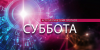 Овны начнут видеть чертей, а Ракам понадобится толчок - Newsler.Ru