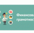 Уроки на тему: «Бюджет для граждан», «Инициативное бюджетирование», «Планирование семейного бюджета», «Программа долгосрочных сбережений». - Старомайнский район
