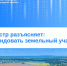 Росреестр разъясняет: Как арендовать земельный участок?. - Пестовский район