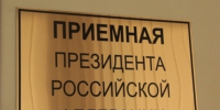 О приеме граждан в региональной приемной Президента Российской Федерации - МФЦ