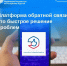 Платформа обратной связи – это быстрое решение актуальных проблем - МФЦ