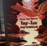 В Тувинском книжном издательстве доступна переизданная книга «Улуг-Хем неугомонный» - ИА Тува-Онлайн