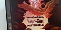 В Тувинском книжном издательстве доступна переизданная книга «Улуг-Хем неугомонный» - ИА Тува-Онлайн