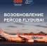 Авиакомпания Flydubai возобновляет прямые перелеты в Дубай - Министерство транспорта и дорожного хозяйства