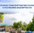 Дорожно-транспортная обстановка в Республике Башкортостан - Министерство транспорта и дорожного хозяйства