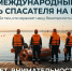 Международный день спасателя на воде - МЧС