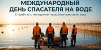 Международный день спасателя на воде - МЧС