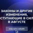 Вячеслав Володин рассказал, какие законы вступают в силу в августе 2026 года - 168.Ru