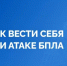 Порядок действий при обнаружении БПЛА - Чишминский район