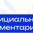 Официальный комментарий Минпросвещения России - Департамент Образования