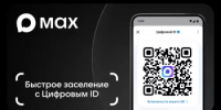 Цифровое заселение в гостиницы с помощью мессенджера MAX - Уфимский район