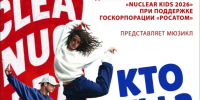 «Кто ты?» – новый мюзикл Nuclear Kids на сцене Дома учёных - Администрация города