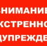 Экстренное  предупреждение. - Ермаковский район