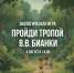 Экологическая игра «Пройди тропой Бианки». Афиша встречи - ЦБС Автозаводского района