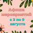 «Афиша мероприятий» 6+ - Межпоселенческая библиотека