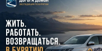 Стартует масштабный тревел-проект АО «Читаэнергосбыт» «Дорога домой» - Министерство туризма