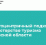 Государство для людей - Министерство туризма